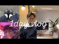 1day vlog 休日vlog