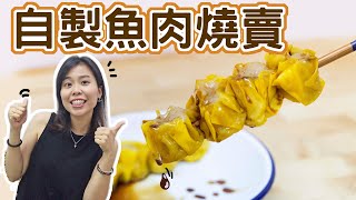 【免攪拌機】自製魚肉燒賣 Fish Meat Siu Mai Recipe (ENG SUB)＊Happy Amy
