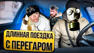 ДЛИННАЯ ПОЕЗДКА С ПЕРЕГАРОМ! ДЕТСКИЙ ТАРИФ