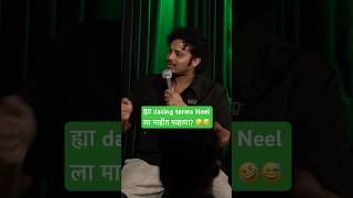 ह्यांना Dating म्हणजे काय माहीत नाही? 🤯 #marathigroupchat #justneelthings #dating #comedy