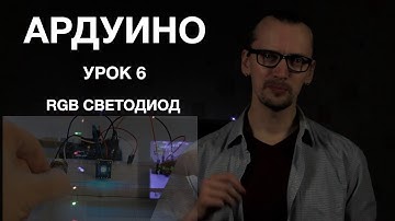 Ардуино. Урок 6. RGB светодиод
