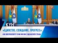 «Единство. Созидание. Прогресс»: АНК синхронизирует свою миссию с идеологией страны