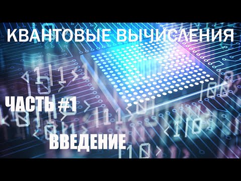 Квантовые вычисления #1 - Введение