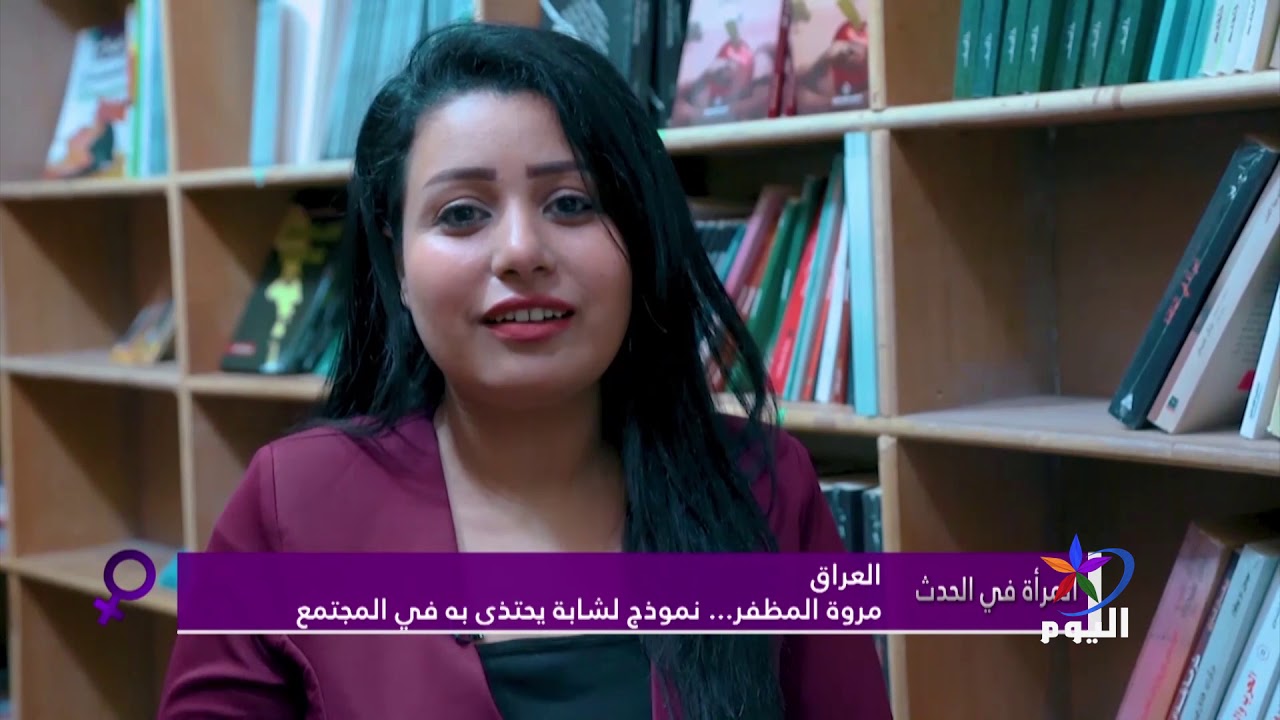 مروة المظفر    نموذج لشابة يحتذى به في المجتمع