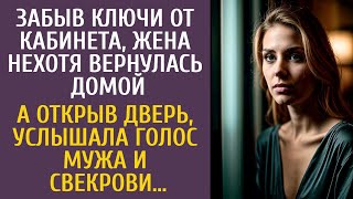 видео: Забыв ключи от кабинета, жена нехотя вернулась домой… А открыв дверь, услышала голос мужа и свекрови картинка: Забыв ключи от кабинета, жена нехотя вернулась домой… А открыв дверь, услышала голос мужа и свекрови