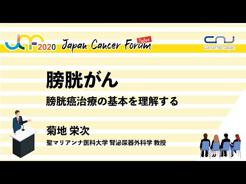 膀胱がん：膀胱癌治療の基本を理解する