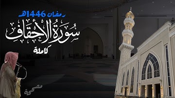 سورة الأحقاف كاملة للشيخ د. أنس الميمان - رمضان 1446هـ