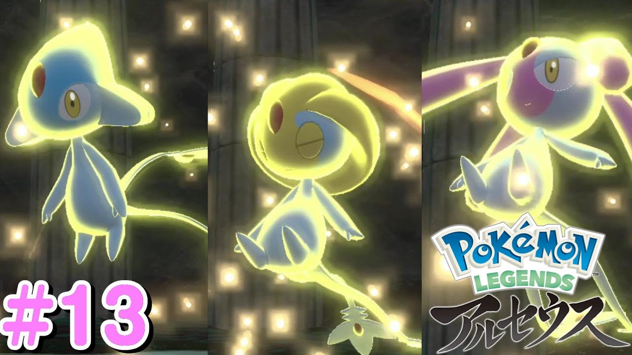 13 準伝説ポケモン ユクシー エムリット アグノム 捕獲 Pokemon Legends アルセウス Youtube