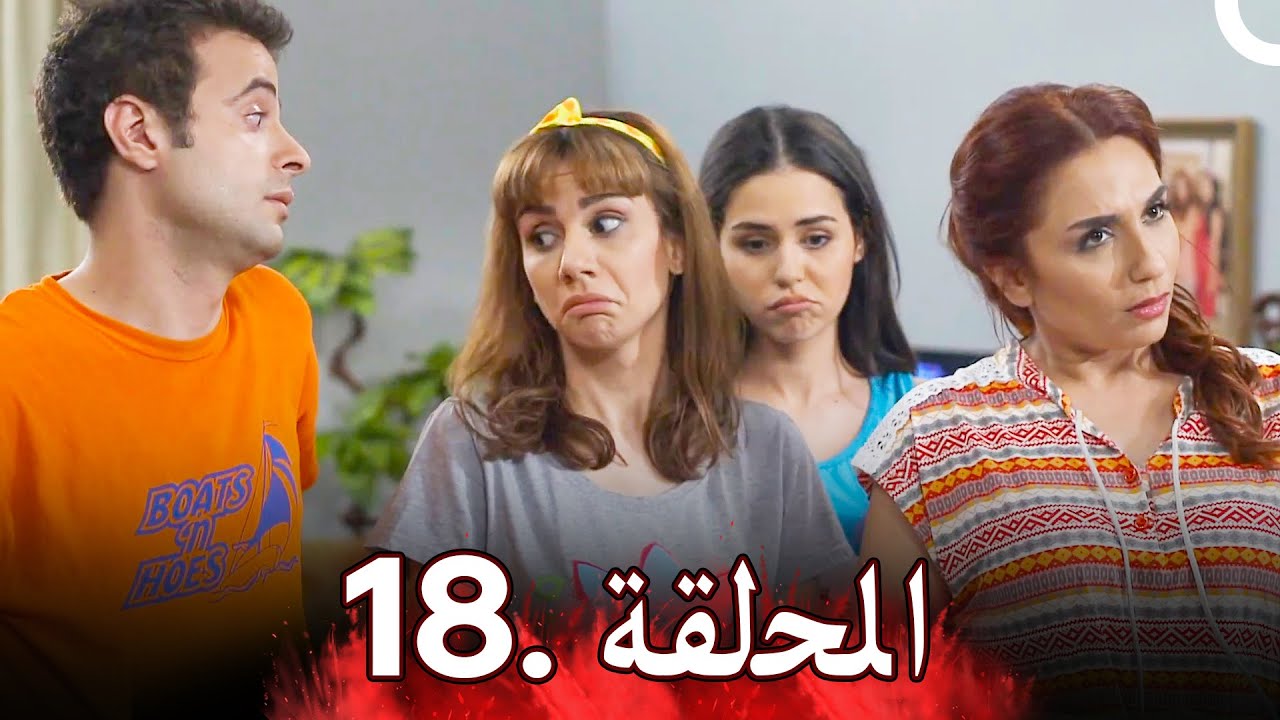 مسلسل أزمة عائلية - الحلقة 18 | Azme Aeliye