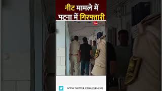 #shorts: पटना नीट मामले में बड़ा एक्शन | Patna NEET UG Paper Leak Arrest | Hindi News