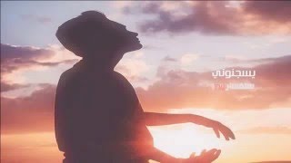 عراقي  يسجنوني بطئ  - اسمعها
