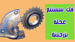 زرجينة لفك السستيم العادى للعجلة بدون دق بشاكوش Bicycle.Repair