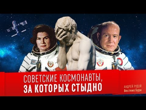 Советские Космонавты, За Которых Стыдно