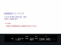 北陸放送クロージング1994年