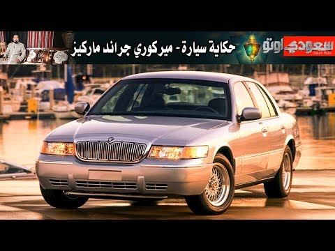 ميركوري جراند ماركيز - حكاية سيارة الحلقة الثانية مع بكر أزهر- الموسم الثاني | سعودي أوتو