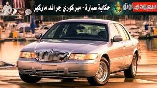 ميركوري جراند ماركيز - حكاية سيارة الحلقة الثانية مع بكر أزهر- الموسم الثاني | سعودي أوتو