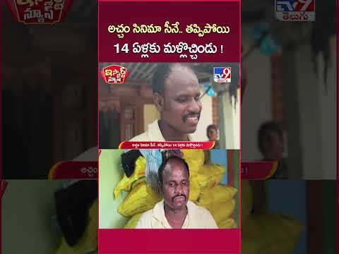 iSmart News : అచ్చం సినిమా సీనే.. తప్పిపోయి 14 ఏళ్లకు మళ్లొచ్చిండు !  - TV9