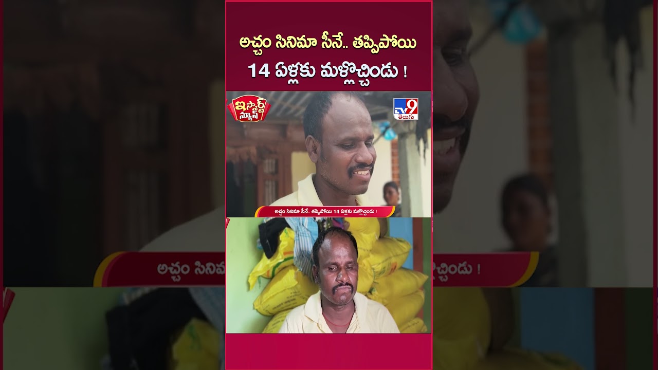 iSmart News : అచ్చం సినిమా సీనే.. తప్పిపోయి 14 ఏళ్లకు మళ్లొచ్చిండు ! - TV9