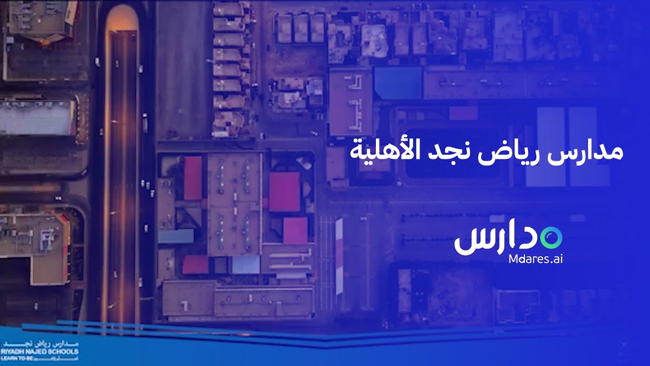 مدارس رياض نجد الأهلية | منصة مدارس ai - YouTube