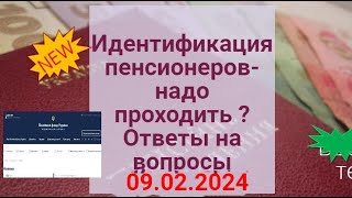 Идентификация Пенсионеров : Какой Адрес Говорить ? Ответы На Ваши Вопросы 09.02.2024