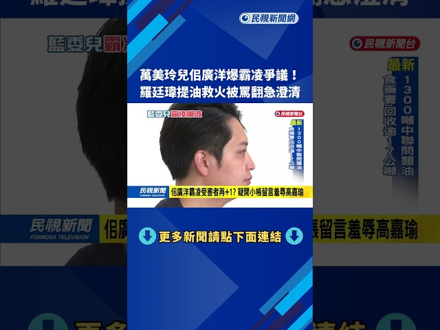 萬美玲兒佀廣洋爆霸凌爭議! 王世堅:不適合再選議員－民視新聞