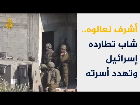 أشرف نعالوه شاب تطارده إسرائيل وتهدد أسرته