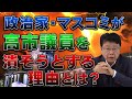 政治家・マスコミが高市議員を潰そうとする理由とは?