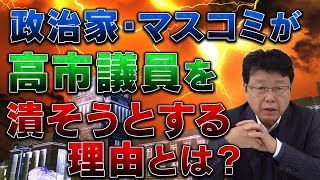 政治家・マスコミが高市議員を潰そうとする理由とは？