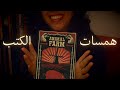 همسات الكتب مزرعة الحيوانات اي اس ام ار Book Review ASMR Animal Farm همسات الكتب مزرعة الحيوانات اي اس ام ار Book Review ASMR Animal Farm