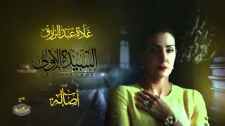 أصالة  حبة ظروف   مسلسل السيدة الاولى رمضان 2014   ASALA   Habat Zourof