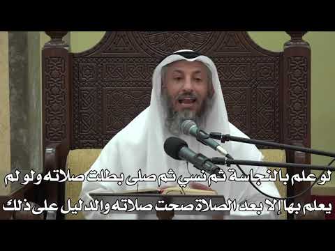 570-لوعلم بالنجاسة ثم نسي ثم صلى بطلت صلاته ولولم يعلم بها إلا بعد الصلاة صحت صلاته والدليل على ذلك