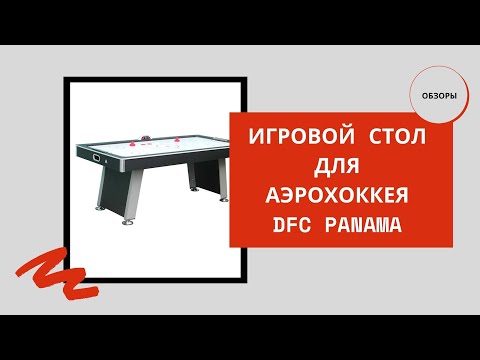Игровой стол для аэрохоккея DFC Panama