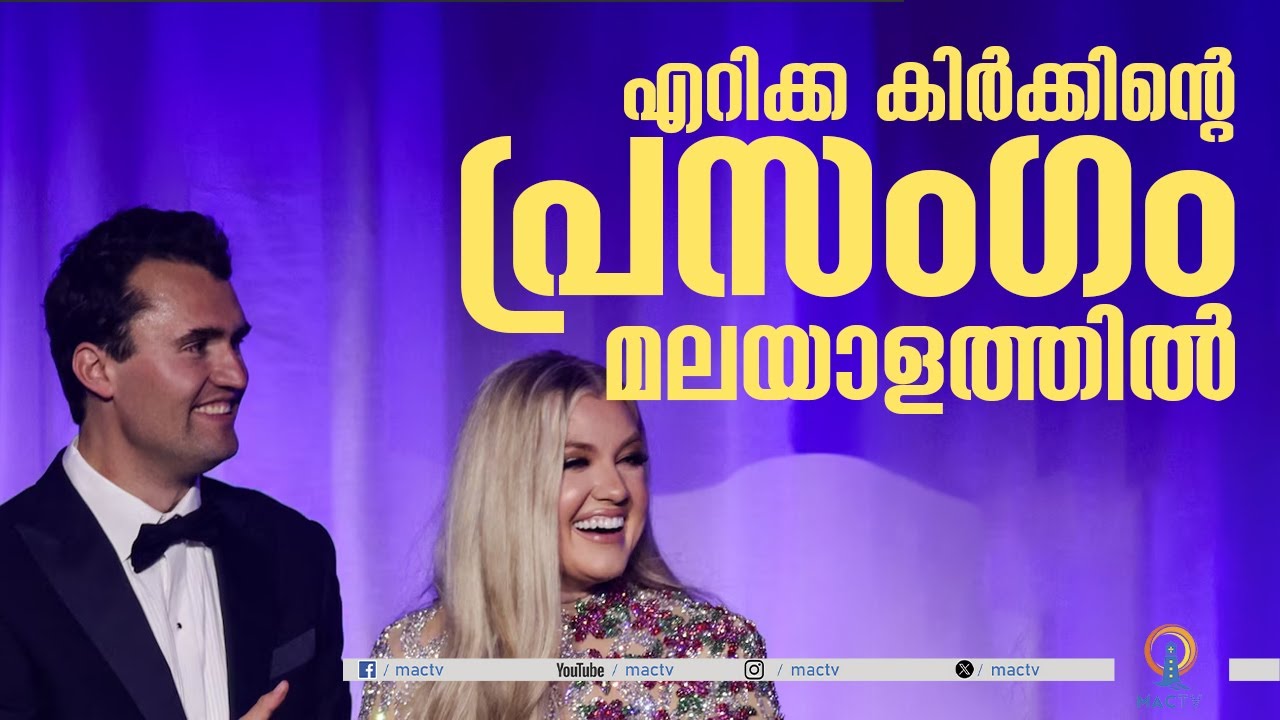 എറിക്ക കിർക്കിന്റെ പ്രസംഗം മലയാളത്തിൽ | MAC TV - YouTube