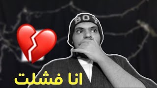 معاكم الفاشل شخصياً