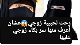 رحت لحبيبة زوجي عشان أعرف منها سر بكاء زوجي عليها وكانت الصدمة 😱 قصة حقيقية  !!