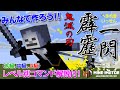 【鬼滅の刃コマンド解説】"皆で"作ろう霹靂一閃！！初級・中級・上級、君はどれを作る？【マインクラフト"BE"】