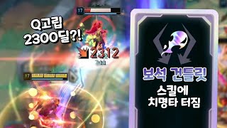 Q고립딜2300 ㄷㄷ 스킬에 치명타 터지는 보건 카직스로 우승하기 [아레나3.0 올챔 우승 #3]