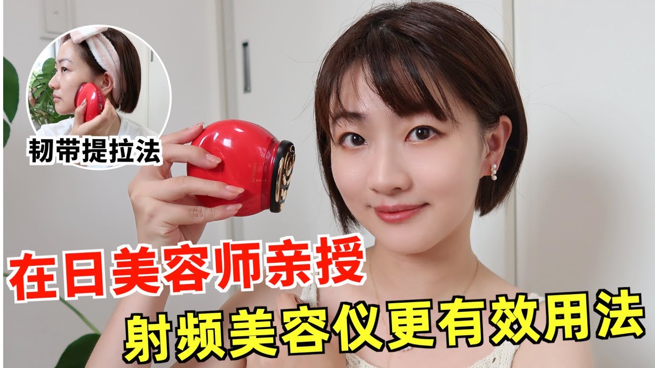 新方法！射頻美容儀如何使用？ 日本美容師親授更有效更效率的方法- YouTube