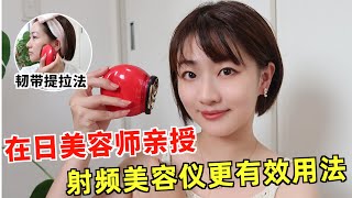 新方法！射頻美容儀如何使用？ 日本美容師親授更有效更效率的方法