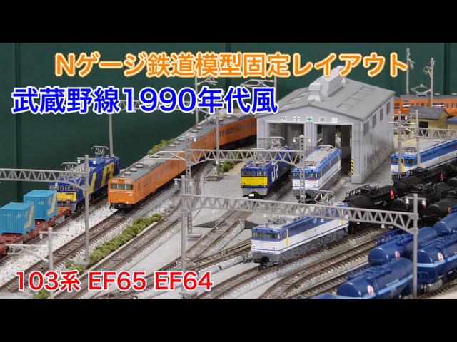 1990年代の武蔵野線 103系・貨物列車をNゲージ鉄道模型で楽しむ N