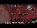 ميحانه ميحانه كاريوكي مكان الصوت فارغ ميحانه ميحانه كاريوكي مكان الصوت فارغ