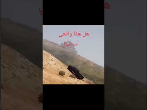 هل هذا واقعي أم خيال