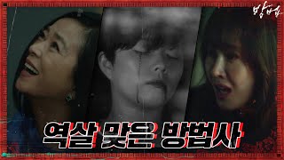 (역살 엔딩) 정지소, 조민수에게 역살 맞고 쓰러지다! | 방법 The Cursed EP.4