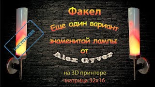 Лампа-Факел. Имитируем Живой Огонь