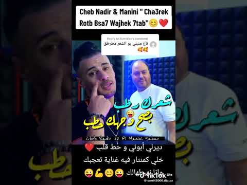 Chab Nadir اغنية شاب ندير 2024 شعرك رطب بصح وجهك حطب