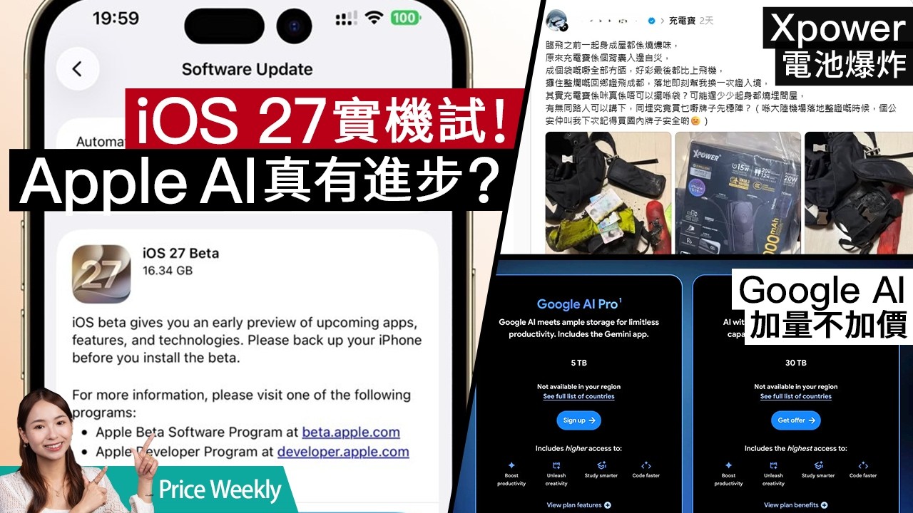Apple iOS 27 Beta AI 功能實測！港產尿袋驚傳自燃爆炸！內地嚴打評測造假？ #Priceweekly 327 廣東話