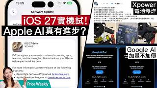 Apple iOS 27 Beta AI 功能實測！港產尿袋驚傳自燃爆炸！內地嚴打評測造假？ #Priceweekly 327 廣東話