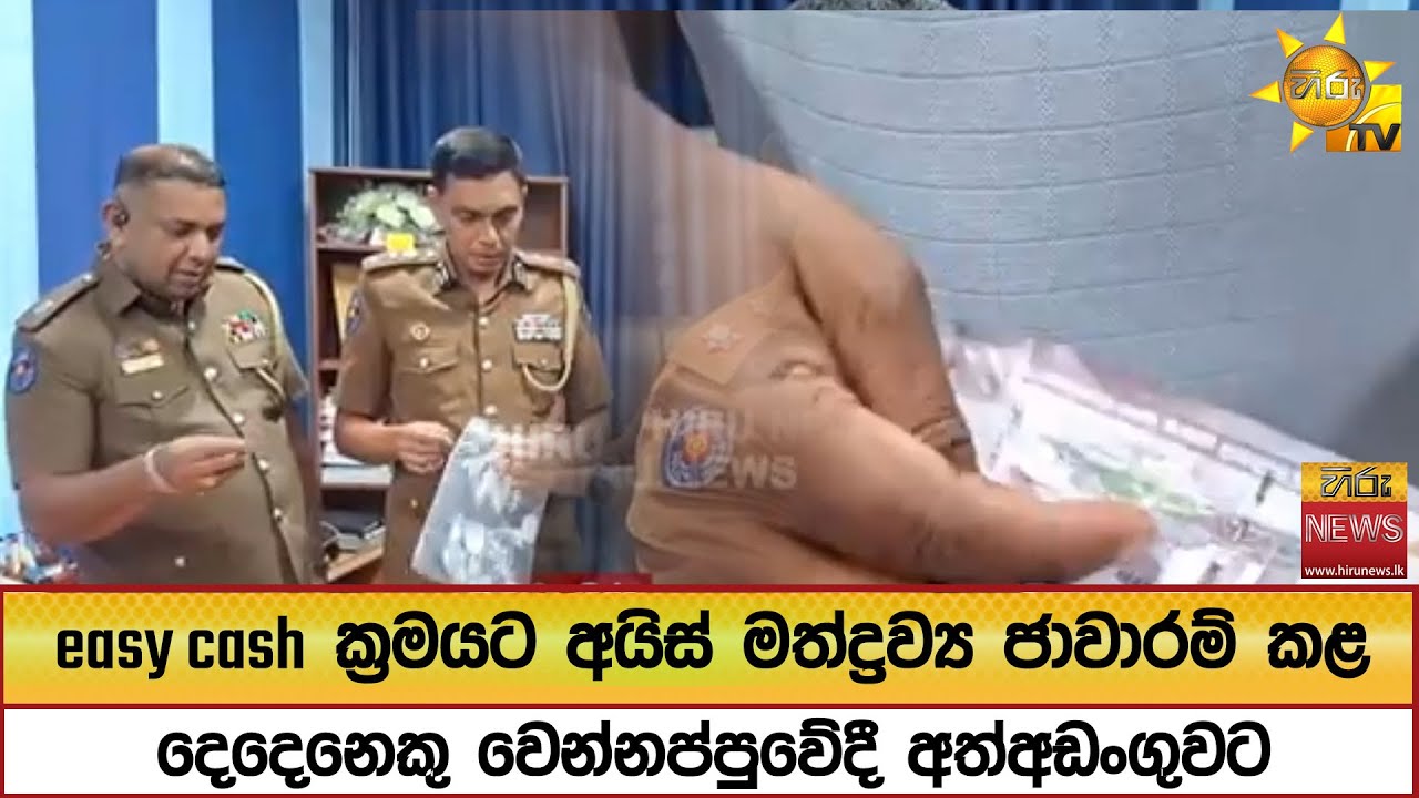 easy cash ක්‍රමයට අයිස් මත්ද්‍රව්‍ය ජාවාරම් කළ -දෙදෙනෙකු වෙන්නප්පුවේදී අත්අඩංගුවට