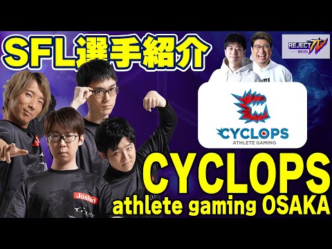 【スト6】REJECT TV ＃10 SFL選手紹介「CYCLOPS athrete gaming OSAKA」編