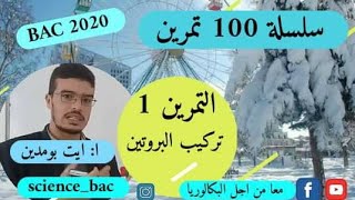 التمرين 1 ( كيف افكر كيف اجيب) من سلسلة 100 تمرين في العلوم الطبيعية bac 2020. science_bac